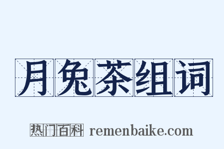 月兔茶组词是什么意思的图片